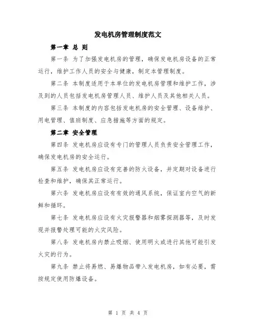 发电机房管理制度范文