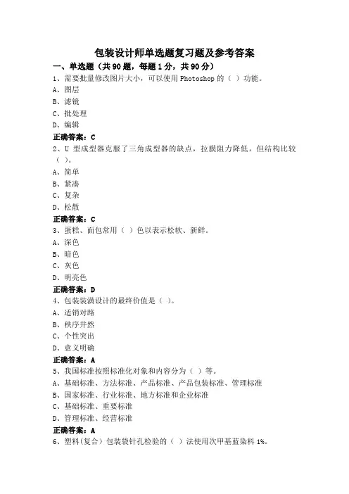 包装设计师单选题复习题及参考答案