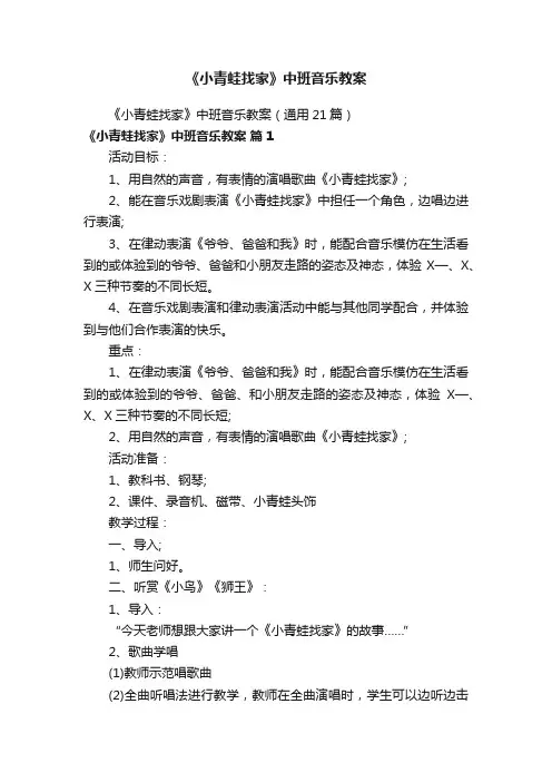 《小青蛙找家》中班音乐教案