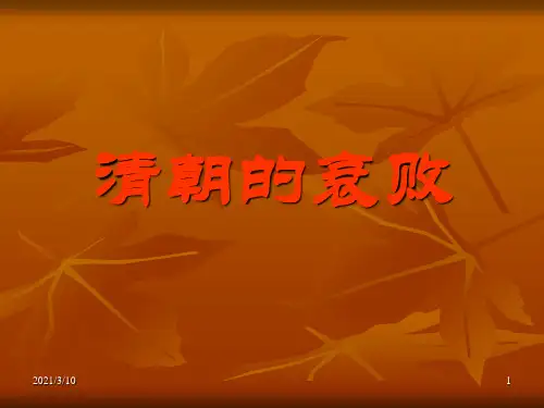 中国历史之清朝PPT课件