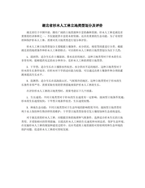 湖北省杉木人工林立地类型划分及评价