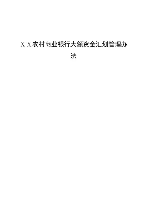 农村商业银行大额资金汇划管理办法