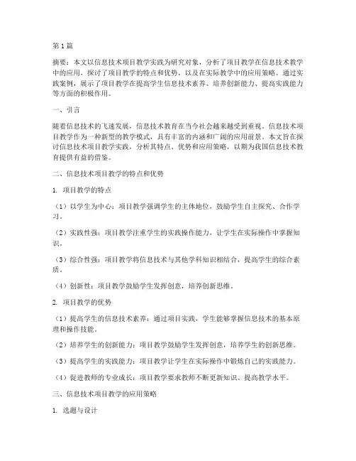 信息技术_项目教学实践(3篇)