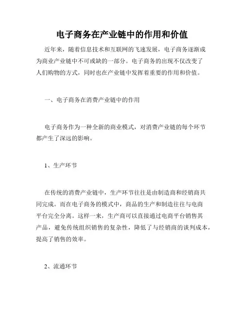 电子商务在产业链中的作用和价值