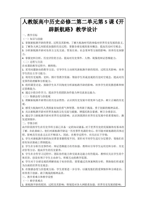 人教版高中历史必修二第二单元第5课《开辟新航路》教学设计