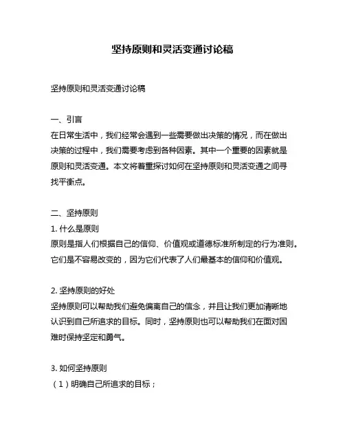 坚持原则和灵活变通讨论稿