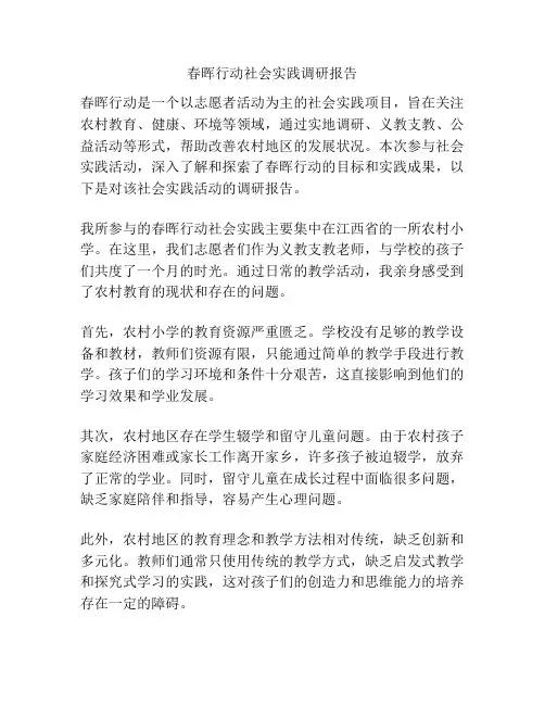 春晖行动社会实践调研报告