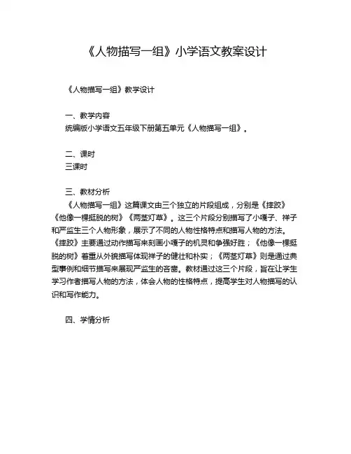 《人物描写一组》小学语文教案设计