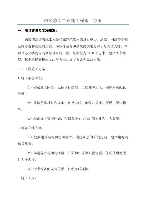 内装修综合布线工程施工方案