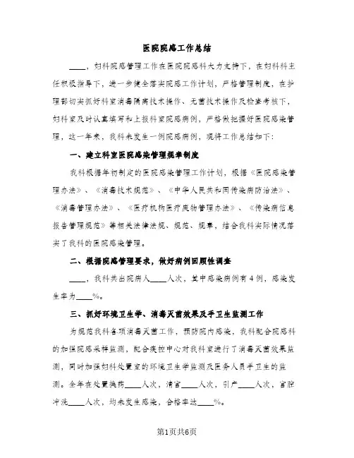 医院院感工作总结（2篇）