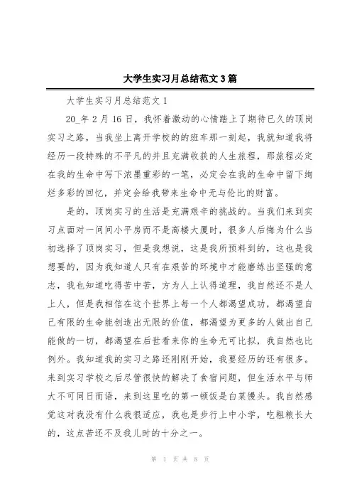 大学生实习月总结范文3篇