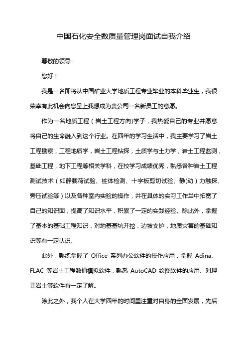 中国石化安全数质量管理岗面试自我介绍