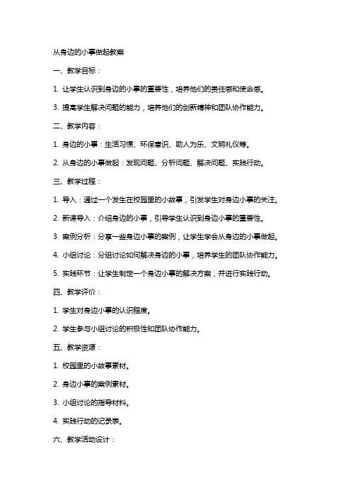 从身边的小事做起教案