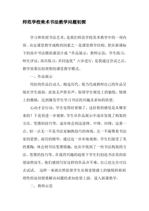 师范学校美术书法教学问题初探-最新文档
