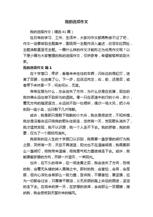 我的选择作文
