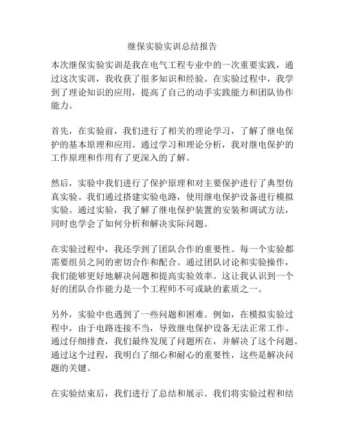 继保实验实训总结报告