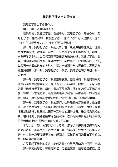 我想起了什么半命题作文
