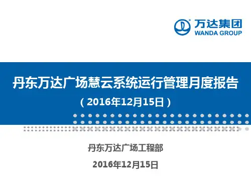 丹东万达广场慧云系统运行管理月度报告(2016年11月)