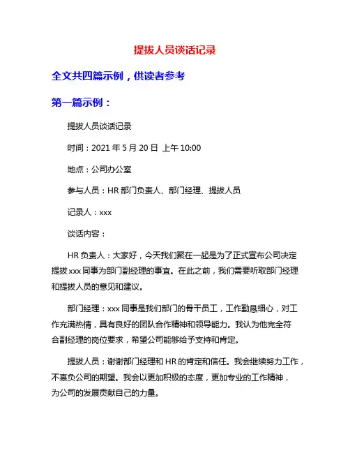 提拔人员谈话记录