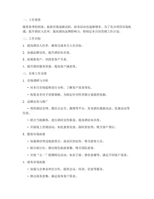 酒店营销部五月工作计划