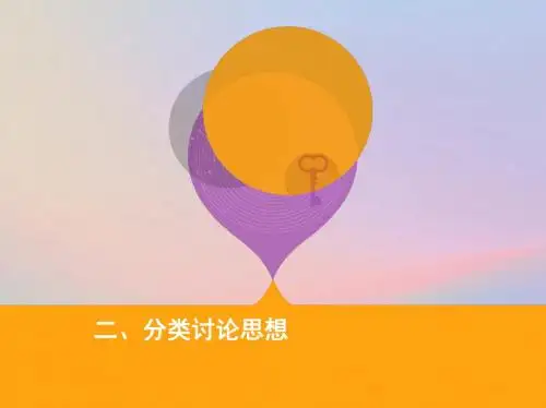 2019高考数学二轮复习数学思想融会贯二、分类讨论思想课件理