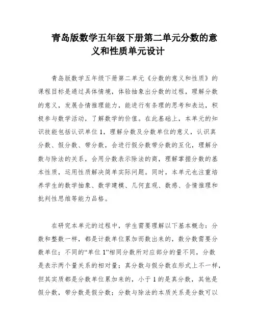 青岛版数学五年级下册第二单元分数的意义和性质单元设计
