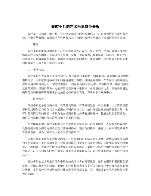 秦腔小旦的艺术形象特征分析