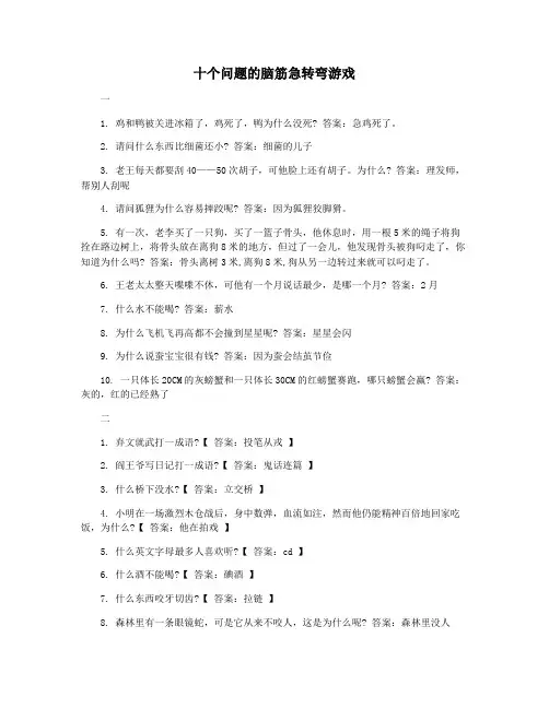 十个问题的脑筋急转弯游戏