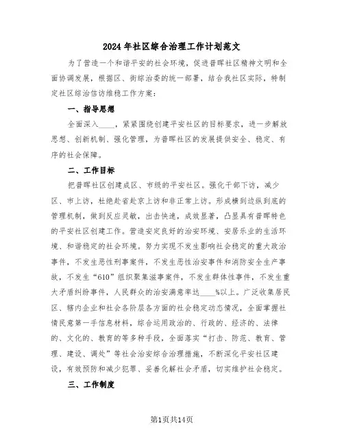 2024年社区综合治理工作计划范文(四篇)
