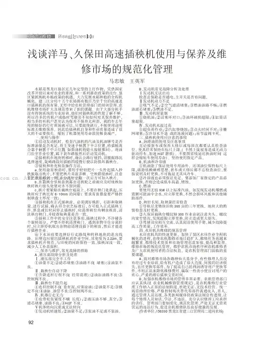 浅谈洋马、久保田高速插秧机使用与保养及维修市场的规范化管理