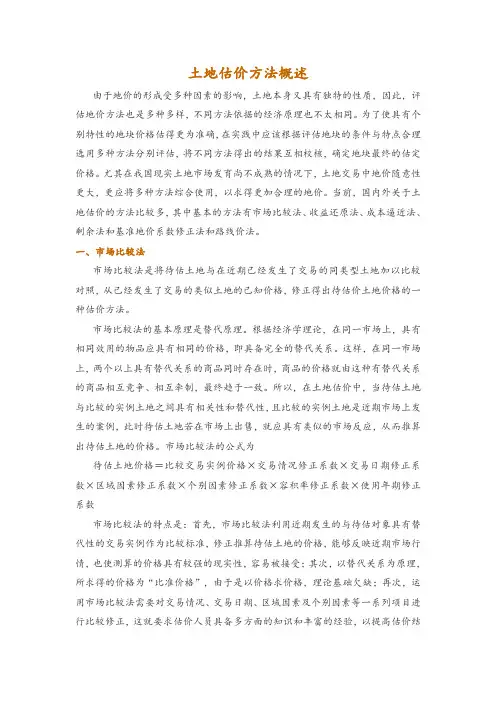 土地估价方法概述