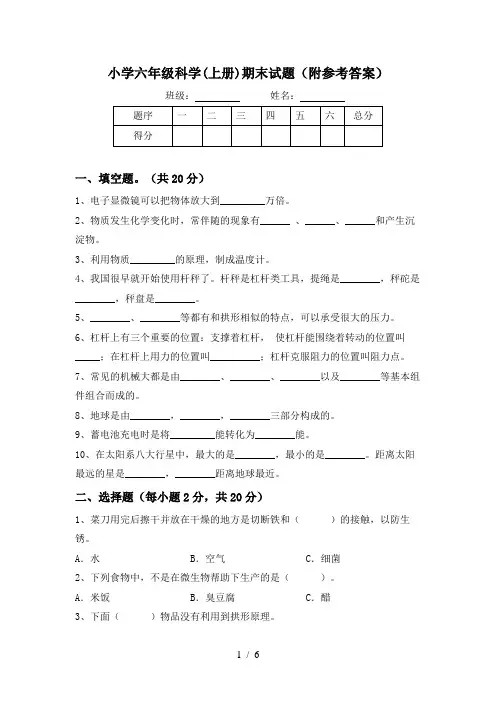 小学六年级科学(上册)期末试题(附参考答案)