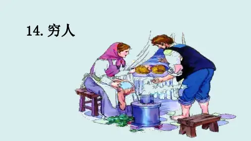 部编版六年级语文上册14穷人课件(共48张PPT)