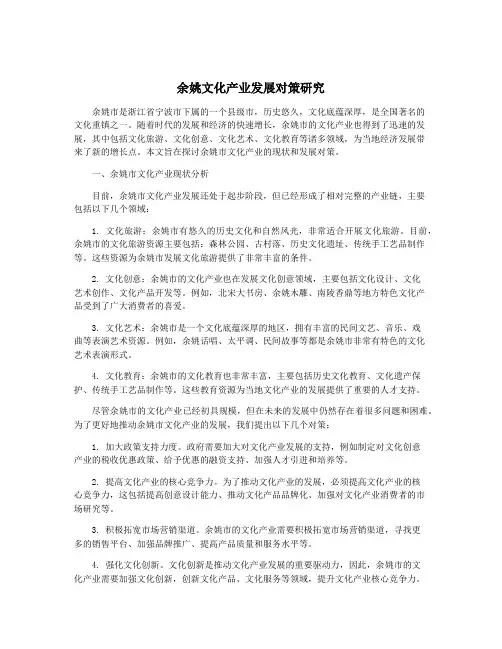 余姚文化产业发展对策研究