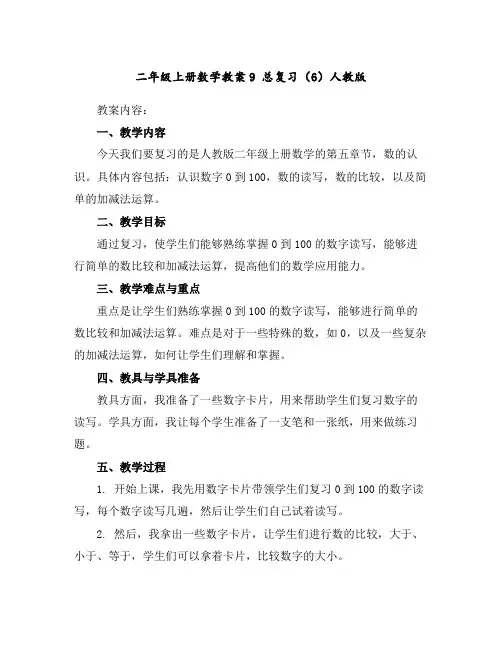 二年级上册数学教案-9总复习(6)-人教版