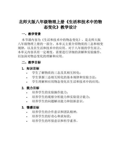 北师大版八年级物理上册《生活和技术中的物态变化》教学设计