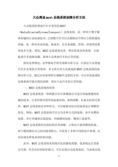 大众奥迪most总线系统故障分析方法