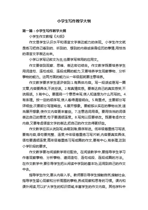 小学生写作教学大纲