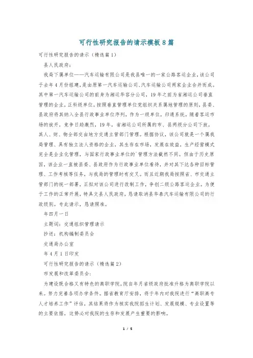 可行性研究报告的请示模板8篇