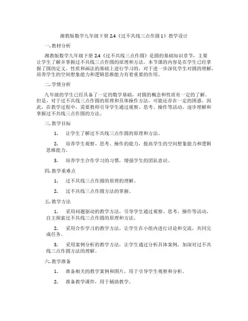 湘教版数学九年级下册2.4《过不共线三点作圆 1》教学设计