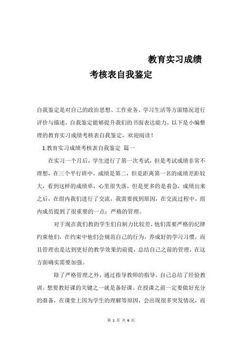教育实习成绩考核表自我鉴定