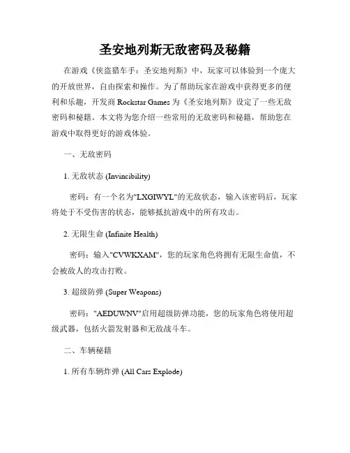 圣安地列斯无敌密码及秘籍