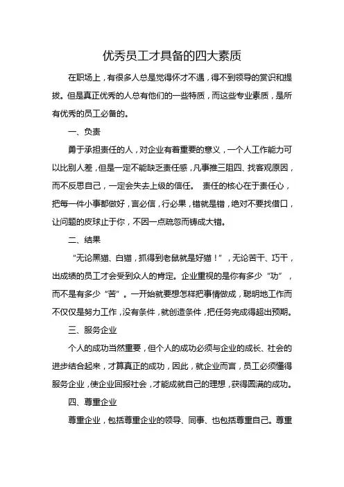 优秀员工才具备的四大素质