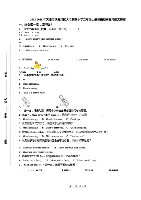 2018-2019年天津市滨海新区大港第四小学三年级上册英语期末复习题无答案(1)