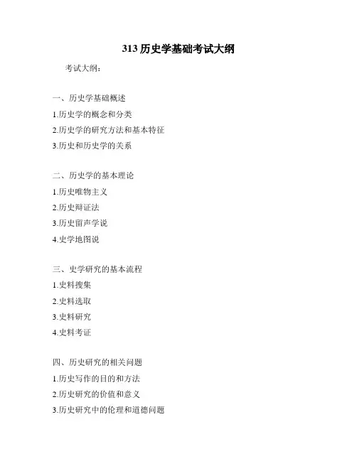 313历史学基础考试大纲