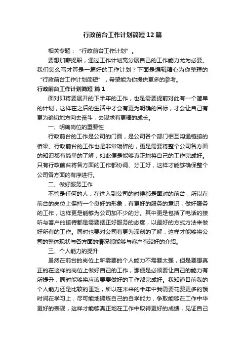行政前台工作计划简短12篇