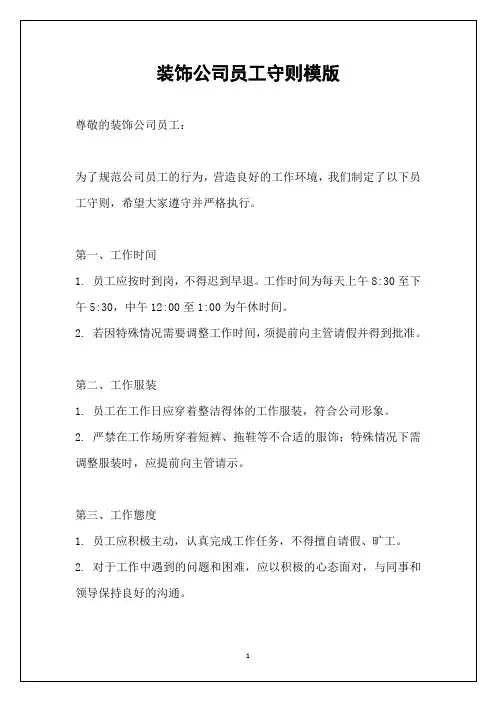 装饰公司员工守则模版