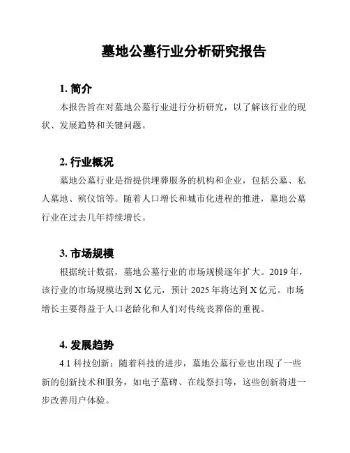 墓地公墓行业分析研究报告