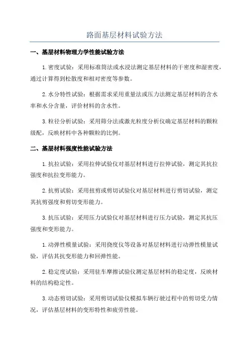 路面基层材料试验方法
