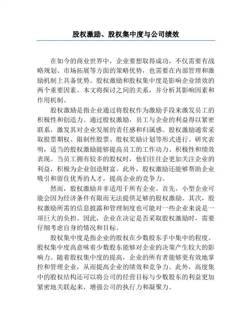 股权激励、股权集中度与公司绩效